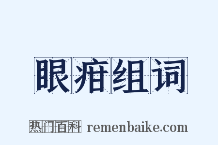 眼疳组词是什么意思的图片